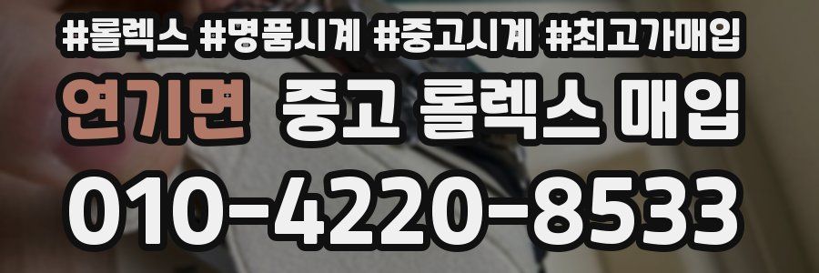 연기면 중고 롤렉스 매입