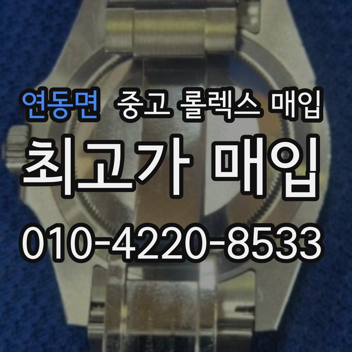 연동면 중고 롤렉스 매입 남자 모델과 여자 모델 시세 차이