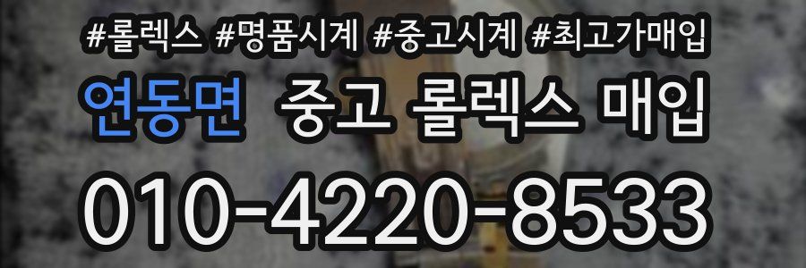 연동면 중고 롤렉스 매입