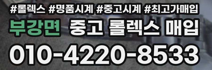 부강면 중고 롤렉스 매입