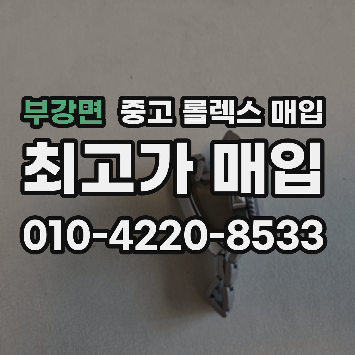 부강면 중고 롤렉스 매입