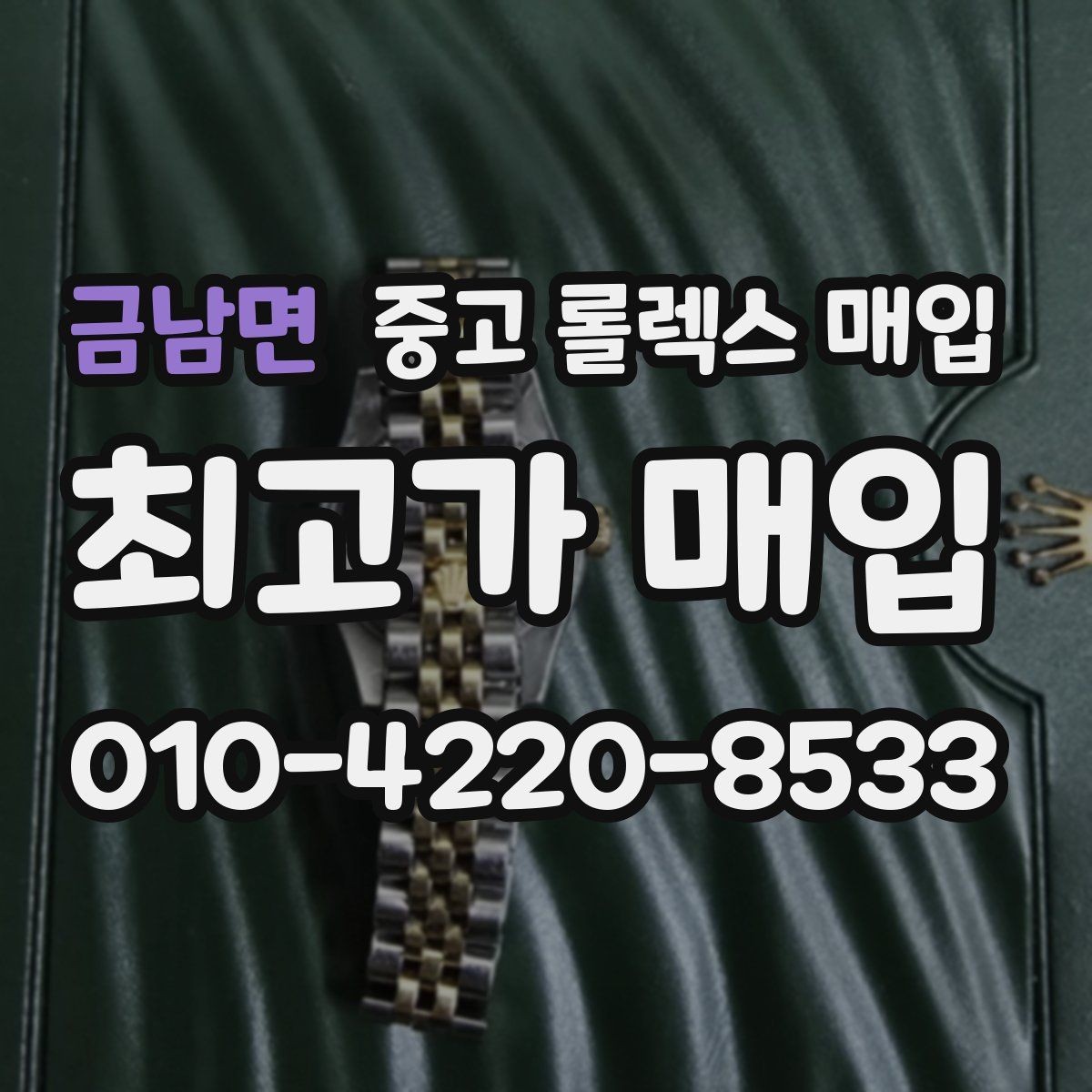 금남면 중고 롤렉스 매입 사파이어 유리 상태가 중요한 이유