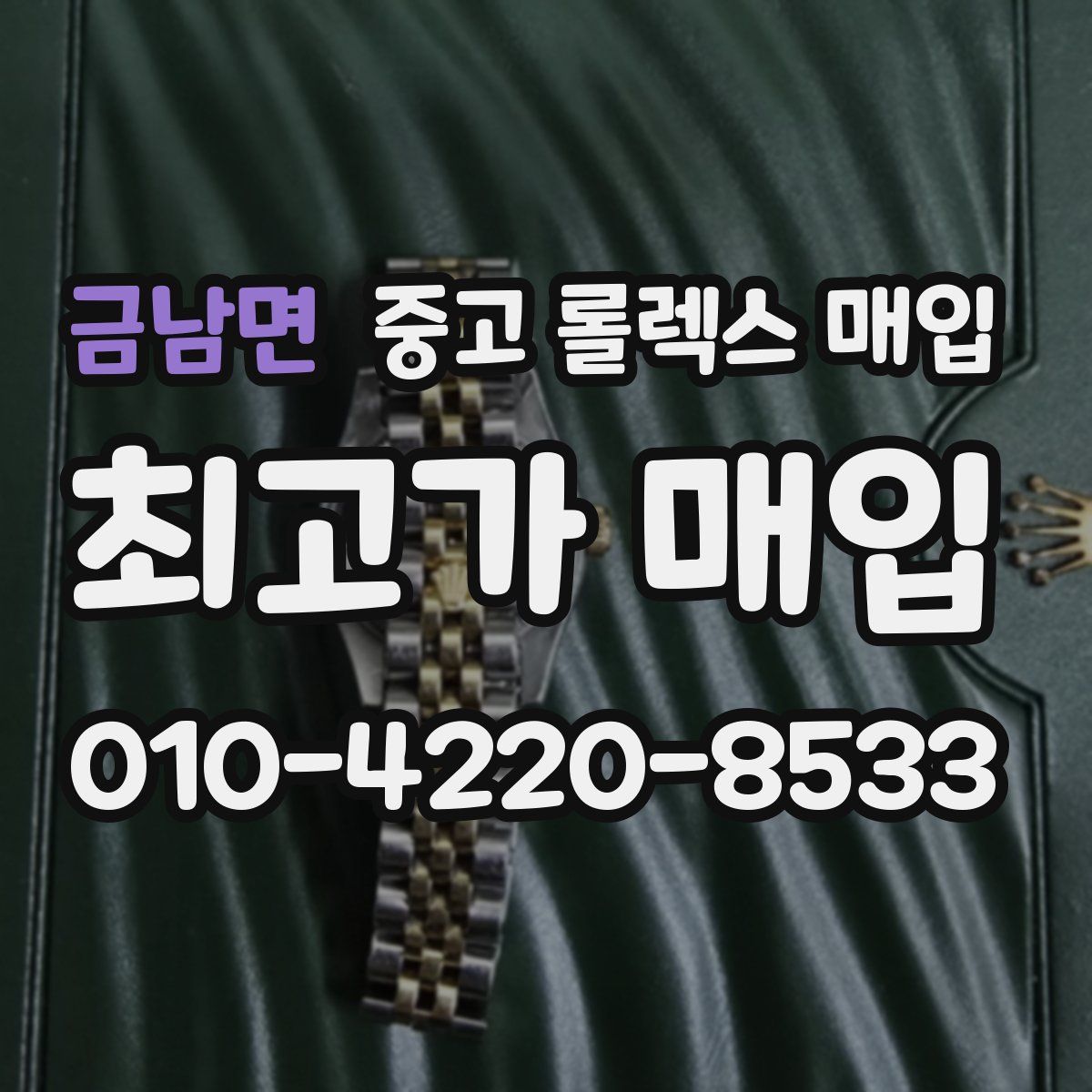 금남면 중고 롤렉스 매입
