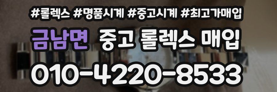 금남면 중고 롤렉스 매입
