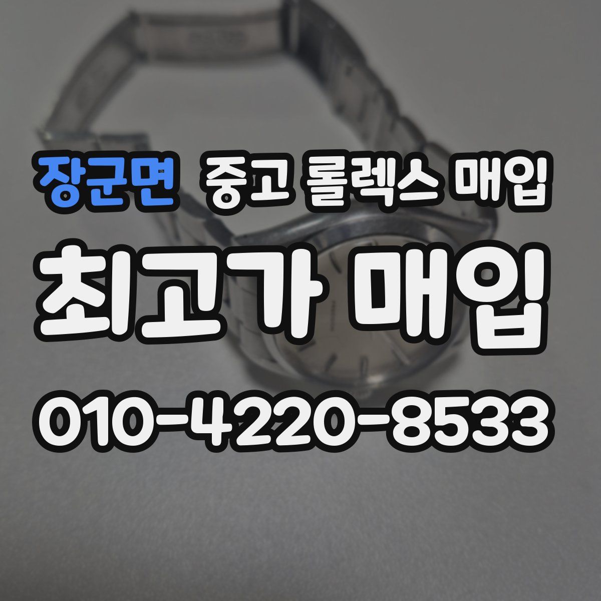 장군면 중고 롤렉스 매입