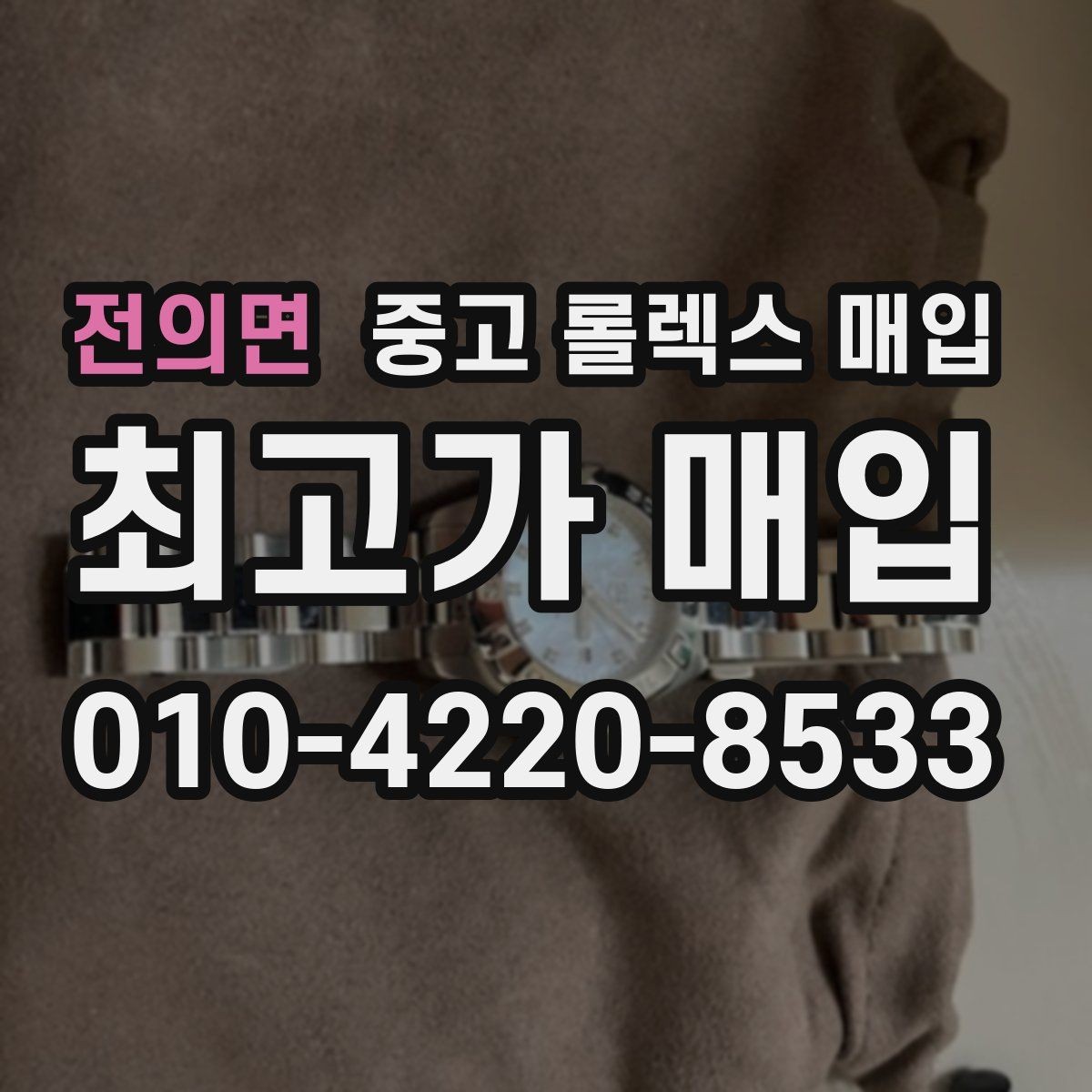 전의면 중고 롤렉스 매입 정확한 감정을 위해 실물 확인이 필요한 이유