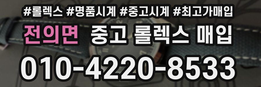 전의면 중고 롤렉스 매입