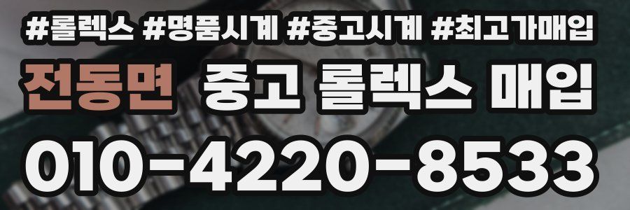 전동면 중고 롤렉스 매입