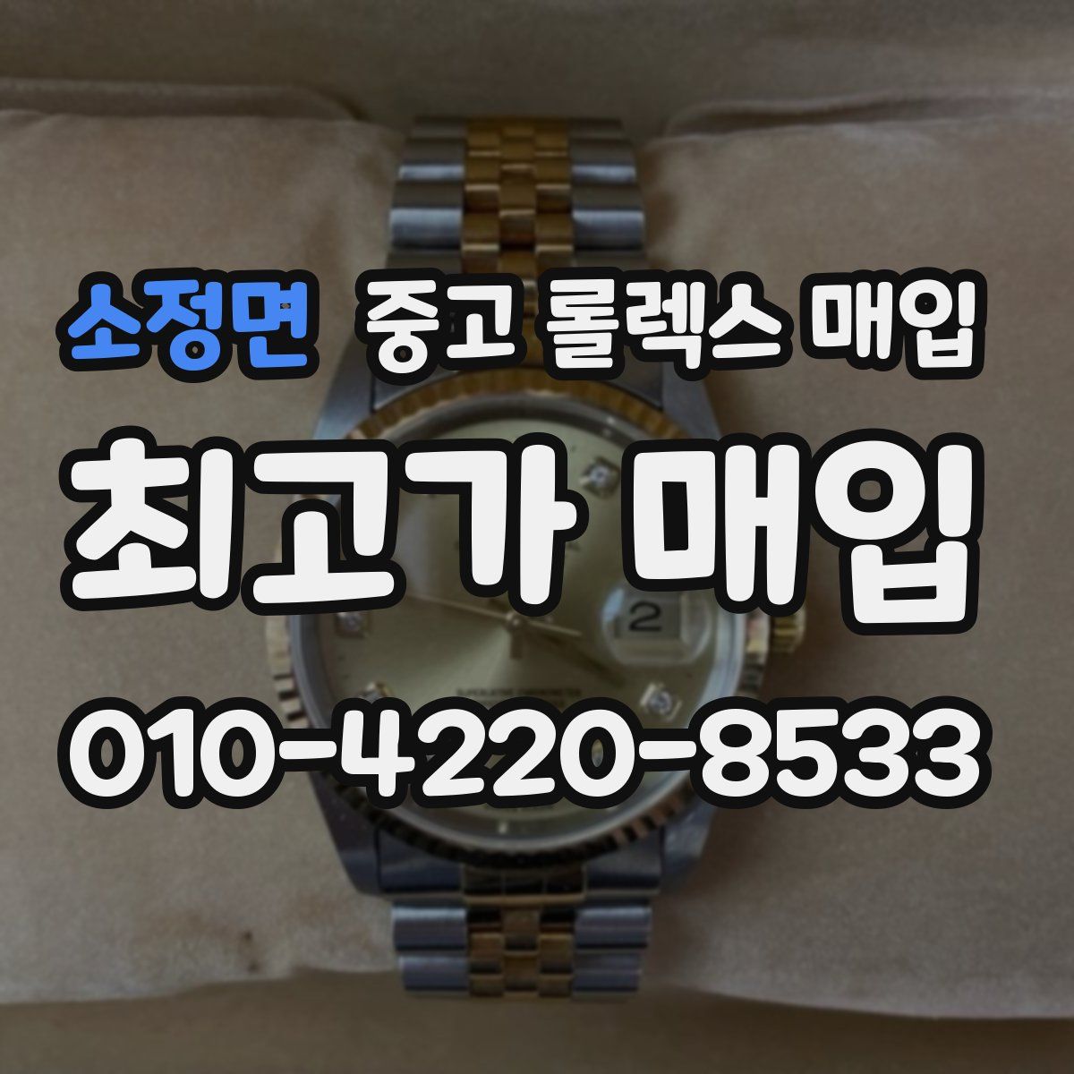 소정면 중고 롤렉스 매입