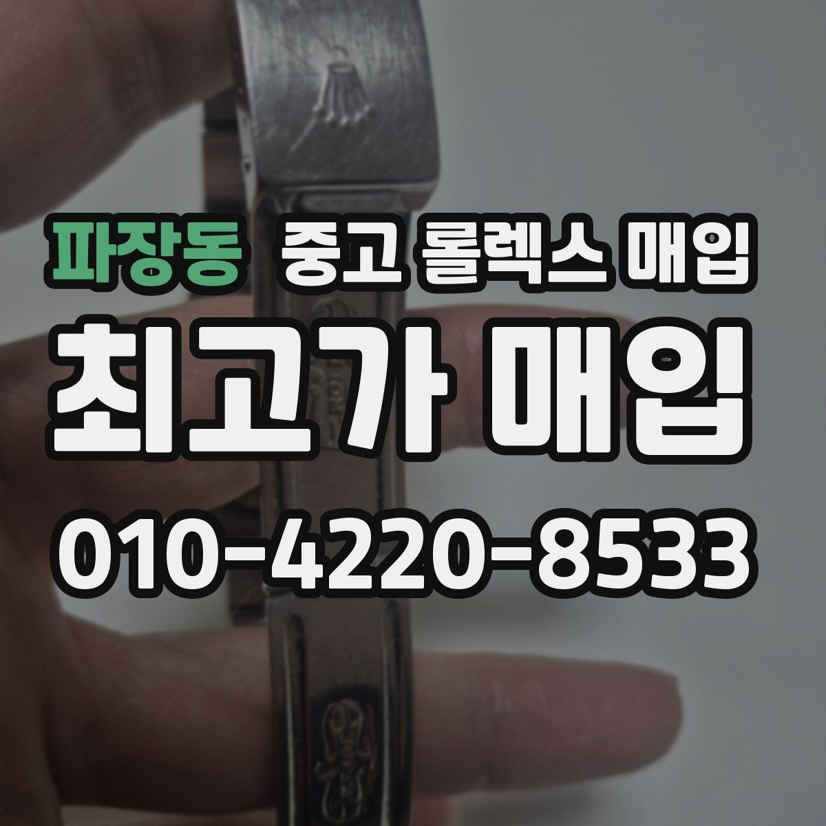 파장동 중고 롤렉스 매입