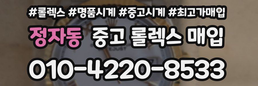 정자동 중고 롤렉스 매입