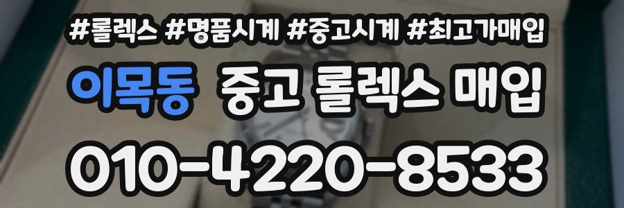 이목동 중고 롤렉스 매입