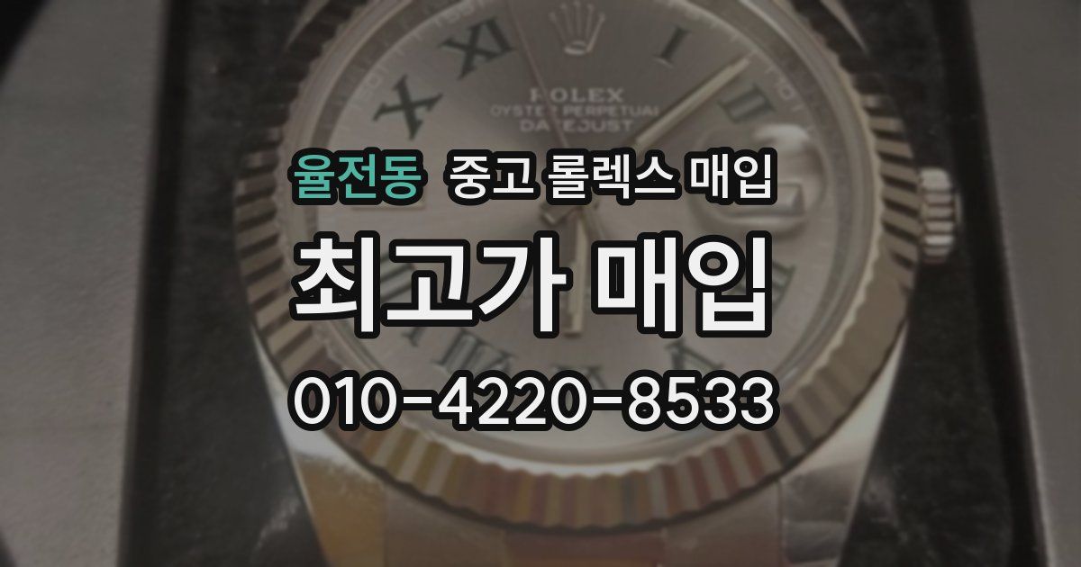 율전동 중고 롤렉스 매입