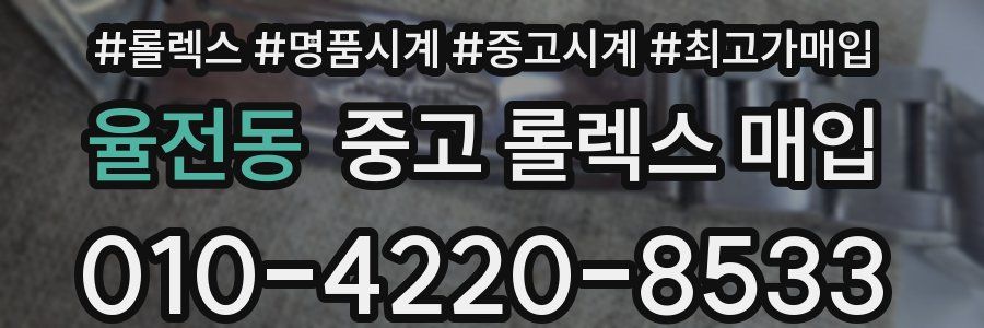 율전동 중고 롤렉스 매입