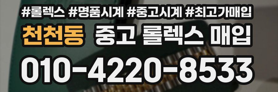 천천동 중고 롤렉스 매입