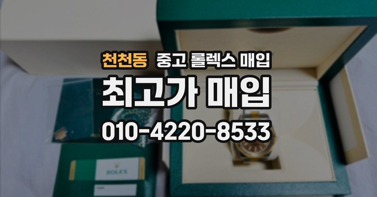 천천동 중고 롤렉스 매입