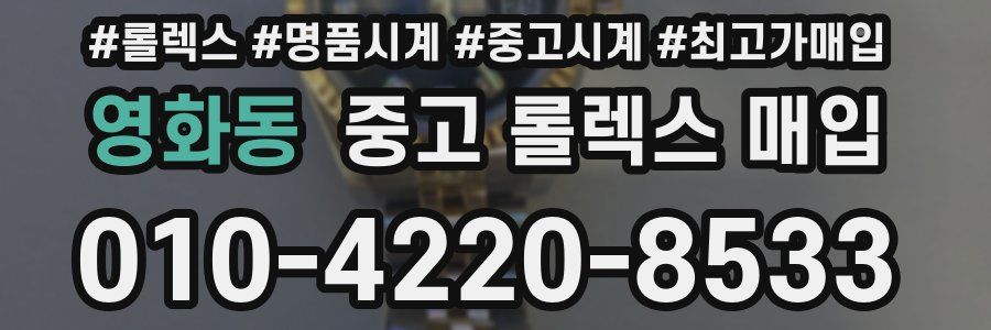 영화동 중고 롤렉스 매입