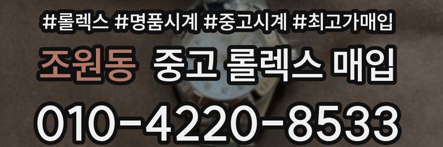 조원동 중고 롤렉스 매입