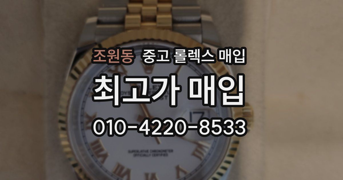 조원동 중고 롤렉스 매입