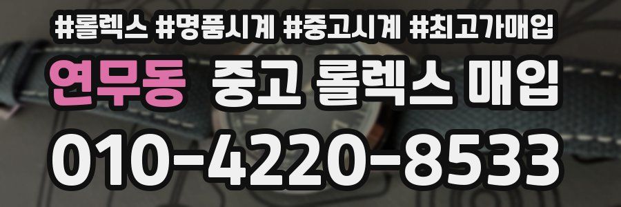 연무동 중고 롤렉스 매입