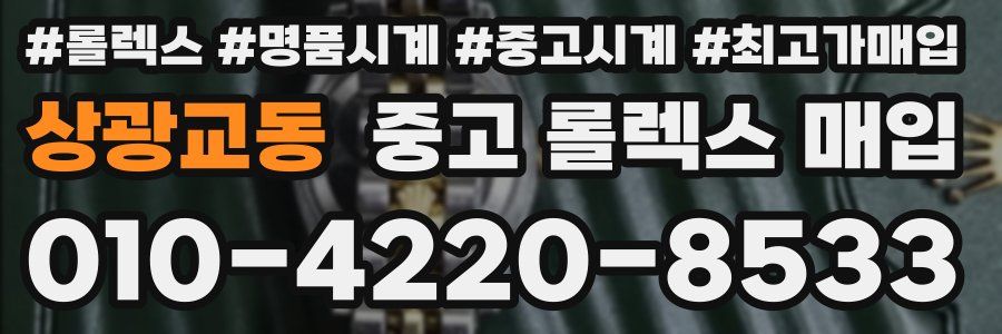 상광교동 중고 롤렉스 매입