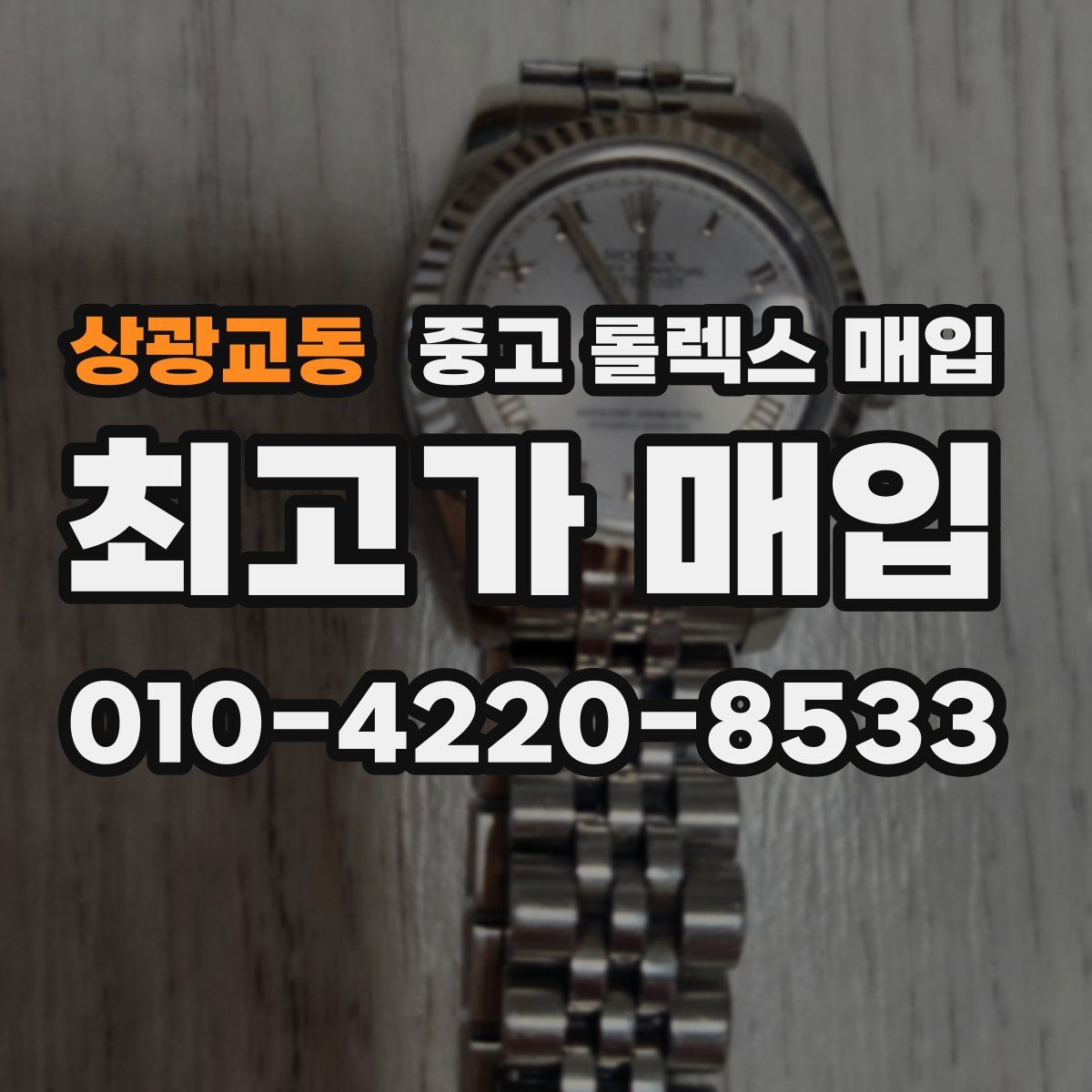 상광교동 중고 롤렉스 매입