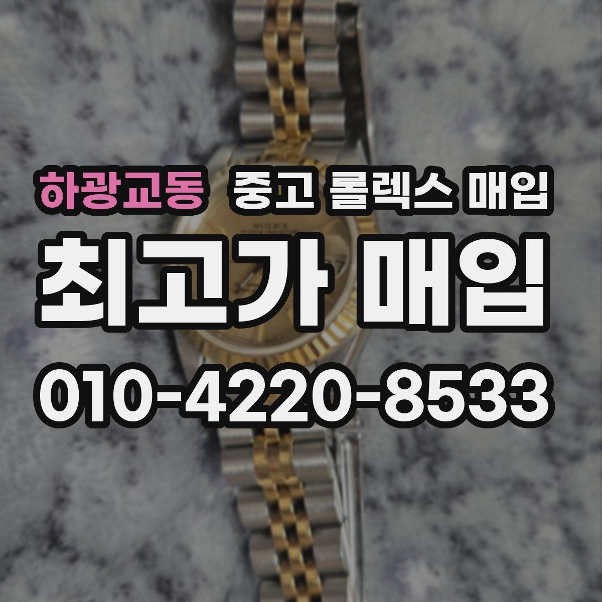 하광교동 중고 롤렉스 매입 상담 문구만으로 판단하면 위험한 이유