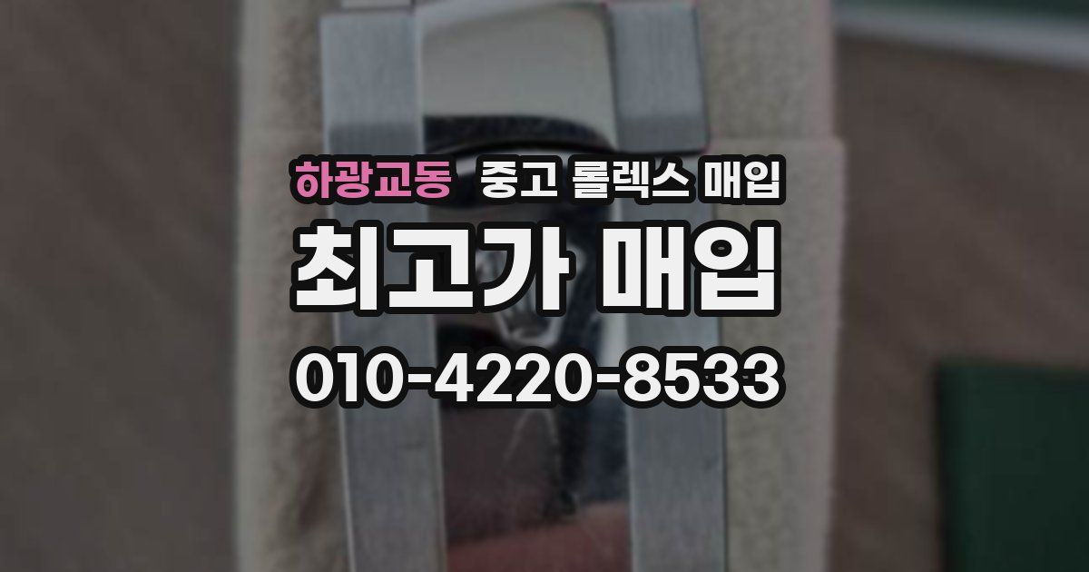 하광교동 중고 롤렉스 매입