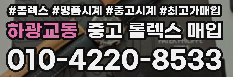 하광교동 중고 롤렉스 매입