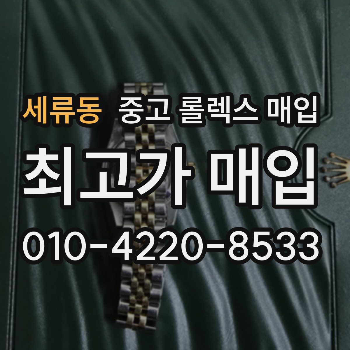 세류동 중고 롤렉스 매입