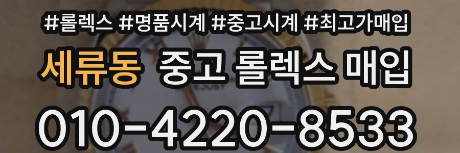 세류동 중고 롤렉스 매입
