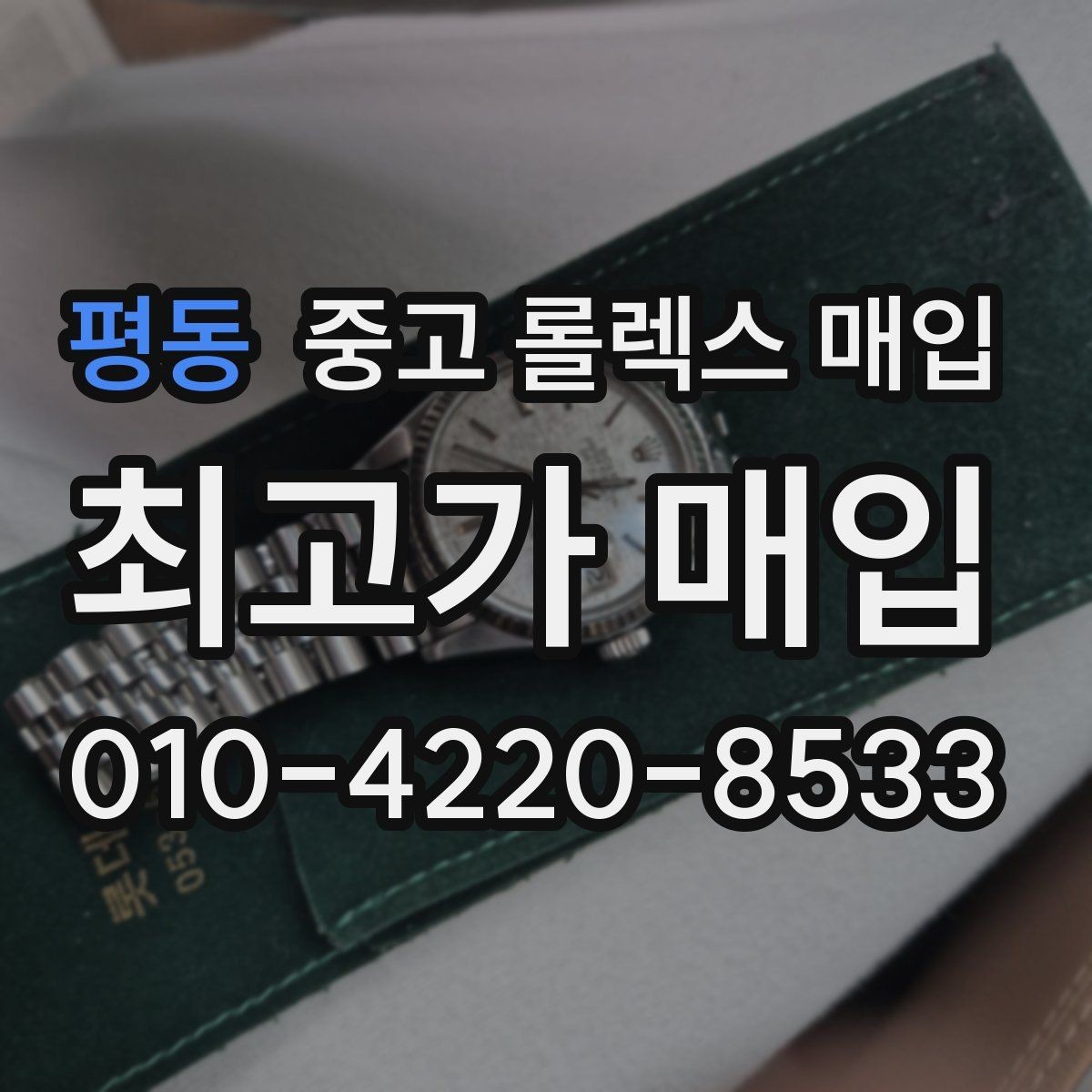 평동 중고 롤렉스 매입 크로노 기능이 안 되면 감가될까