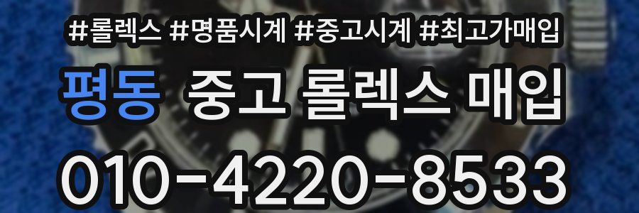 평동 중고 롤렉스 매입