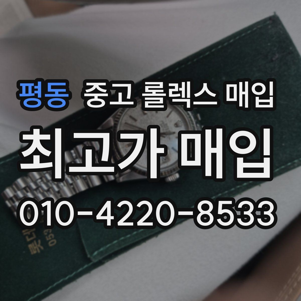평동 중고 롤렉스 매입