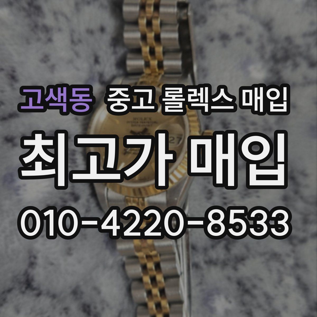 고색동 중고 롤렉스 매입 신형 구형 구분이 중요한 이유