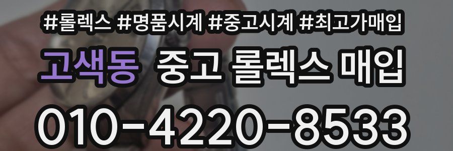 고색동 중고 롤렉스 매입