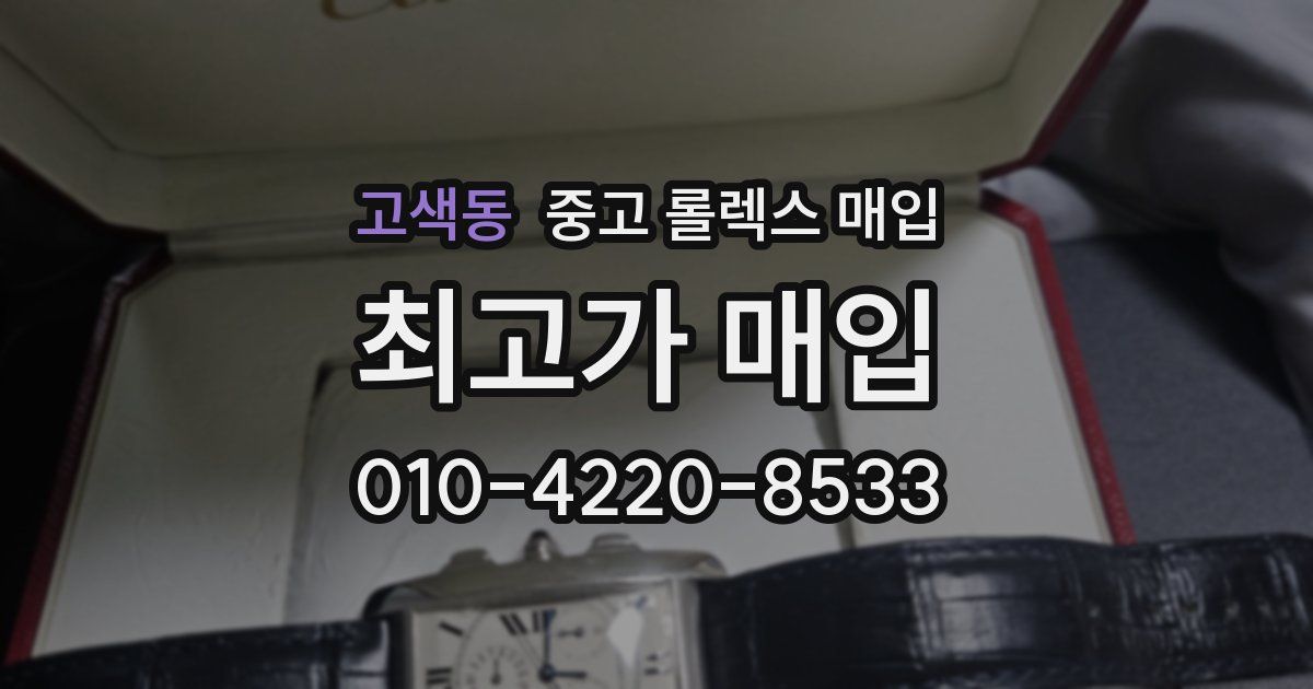 고색동 중고 롤렉스 매입