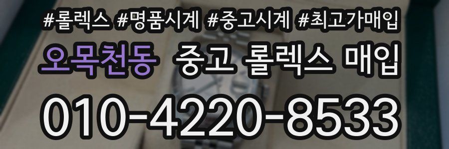 오목천동 중고 롤렉스 매입