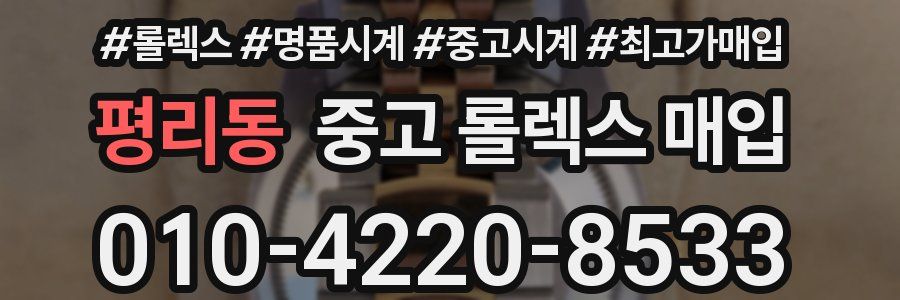 평리동 중고 롤렉스 매입