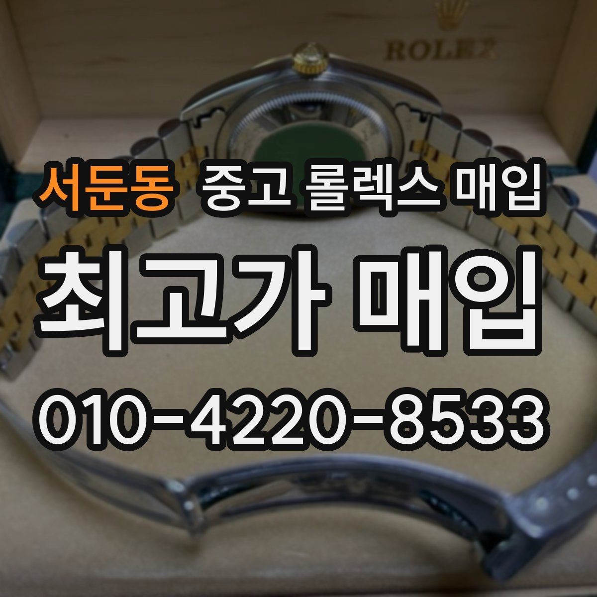 서둔동 중고 롤렉스 매입 시간 오차가 크면 무엇을 확인할까