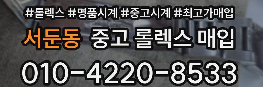 서둔동 중고 롤렉스 매입