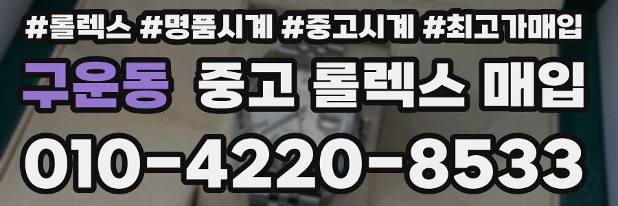 구운동 중고 롤렉스 매입
