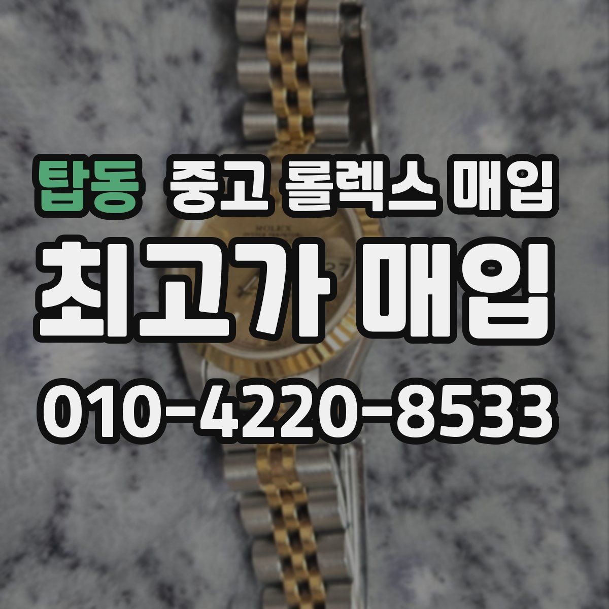 탑동 중고 롤렉스 매입 매입 전 세척을 해도 될까