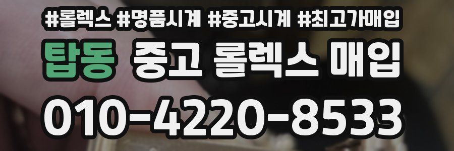 탑동 중고 롤렉스 매입