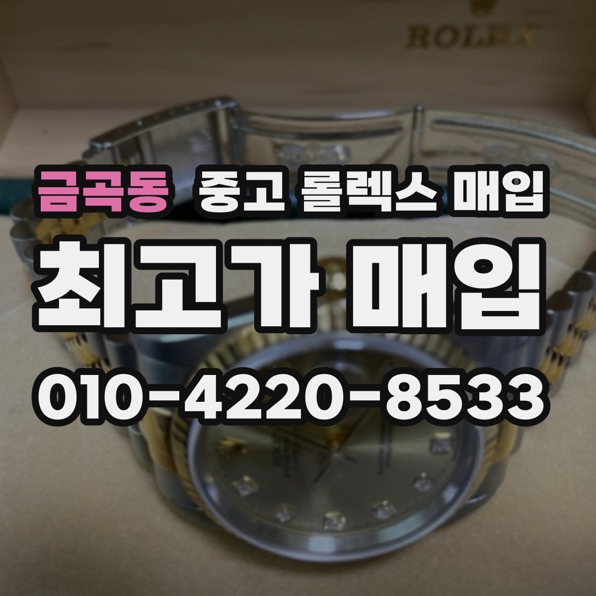 금곡동 중고 롤렉스 매입 매입가 협의가 쉬워지는 팁