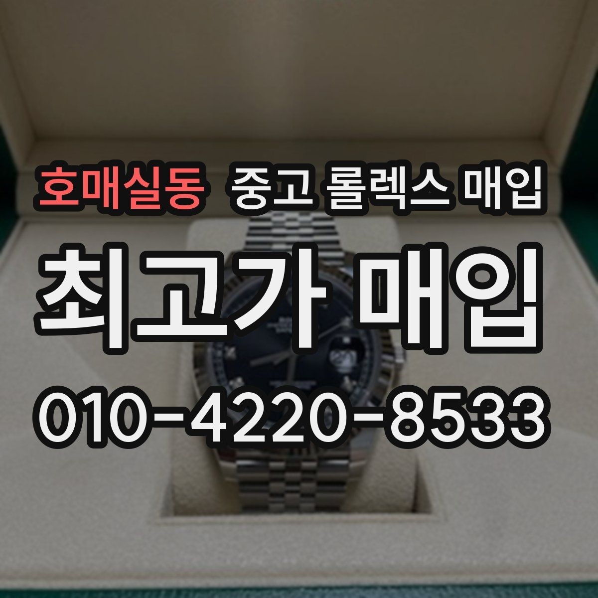 호매실동 중고 롤렉스 매입 병행 제품 감정 시 체크 포인트