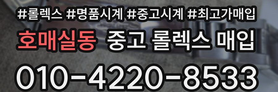 호매실동 중고 롤렉스 매입
