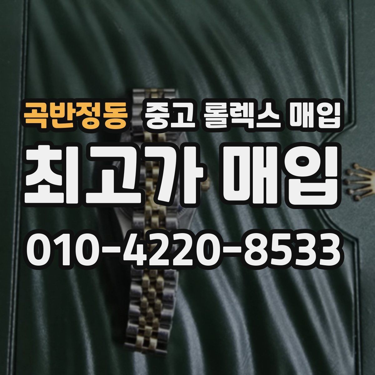 곡반정동 중고 롤렉스 매입 상담이 빨라지는 필수 정보 5가지