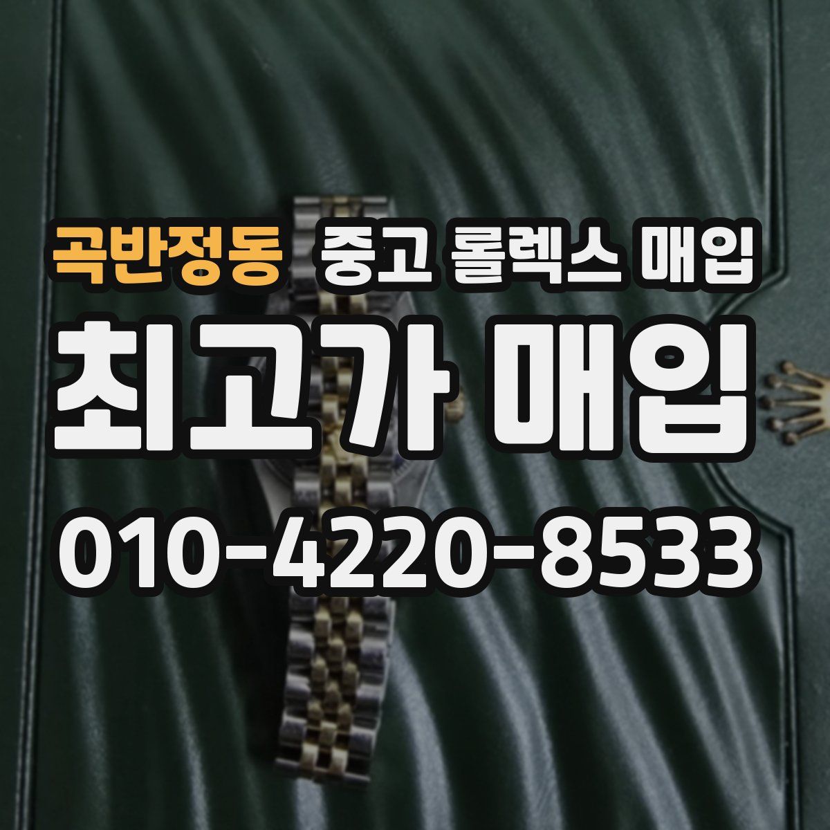곡반정동 중고 롤렉스 매입