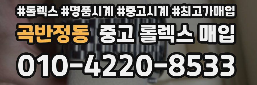 곡반정동 중고 롤렉스 매입